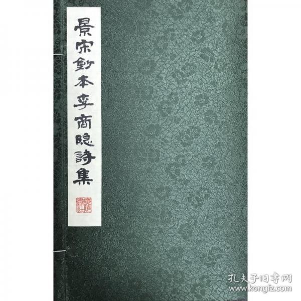 景宋鈔本李商隱詩(shī)集（宣紙線裝 一函三冊(cè)）