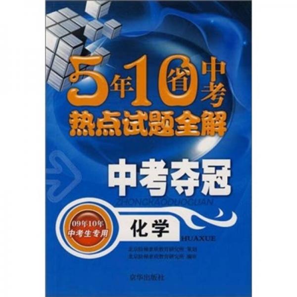 五年十省中考熱點試題全解·中考奪冠：化學(xué)（09年10年中考生專用）