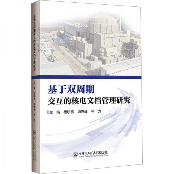 基于雙周期交互的核電文檔管理研究
