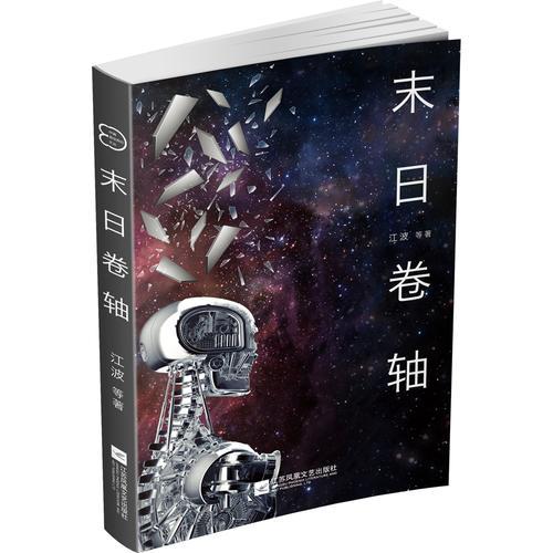 中国原创科幻文丛：末日卷轴