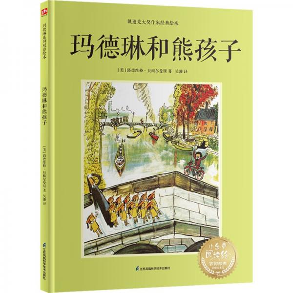 瑪?shù)铝蘸托芎⒆?-雙語精裝繪本 凱迪克大獎獲得者作品，雙語呈現(xiàn)，一個關(guān)于瑪?shù)铝战慌笥训某砷L故事，熊孩子被“友情”治愈，成為更好的自己