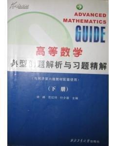高等數(shù)學(xué)典型例題解析與習(xí)題精解
