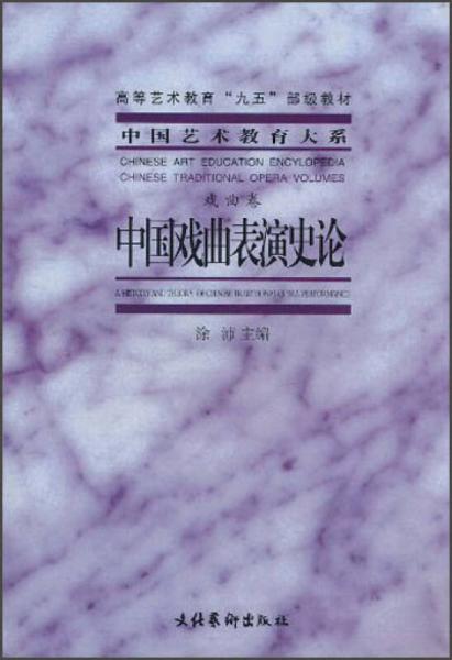 中国戏曲表演史论（戏曲卷）