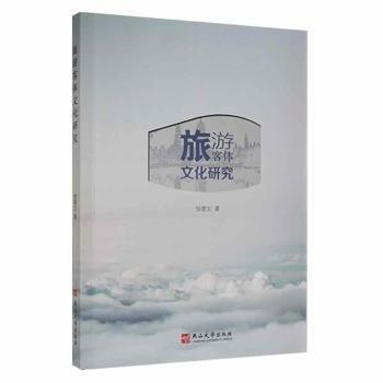 旅游客體文化研究