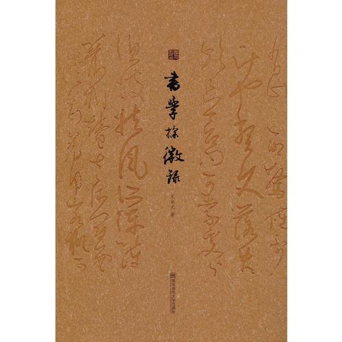 書學(xué)探微錄