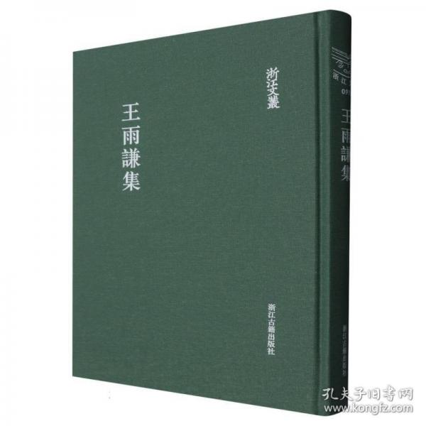 王雨謙集