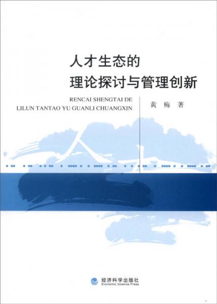 人才生态的理论探讨与管理创新