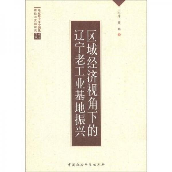 區(qū)域經(jīng)濟(jì)視角下的遼寧老工業(yè)基地振興