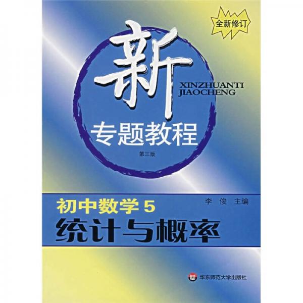 新专题教程：统计与概率（初中数学5）