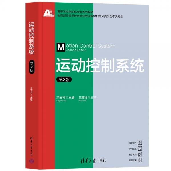 運動控制系統(tǒng)（第2版）