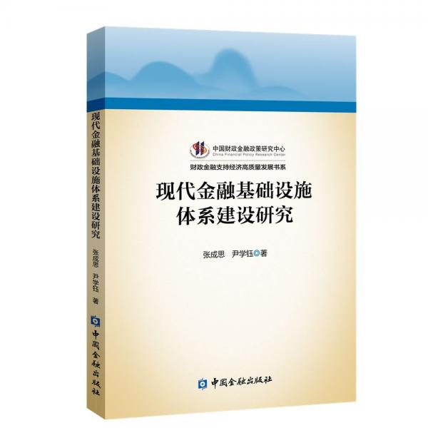現(xiàn)代金融基礎設施體系建設研究 張成思,尹學鈺 著