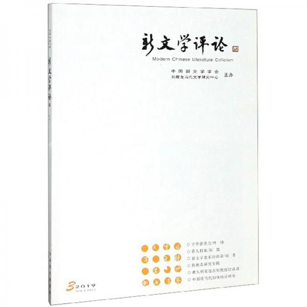 新文學(xué)評論（2019.3）