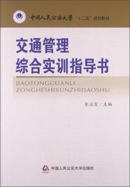 交通管理綜合實(shí)訓(xùn)指導(dǎo)書/中國(guó)人民公安大學(xué)“十二五”規(guī)劃教材