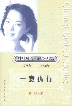 中国小说50强：一意孤行：ISBN错的，一号多书请见谅