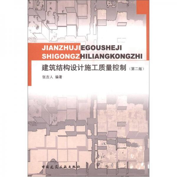 建筑結(jié)構(gòu)設(shè)計施工質(zhì)量控制（第2版）
