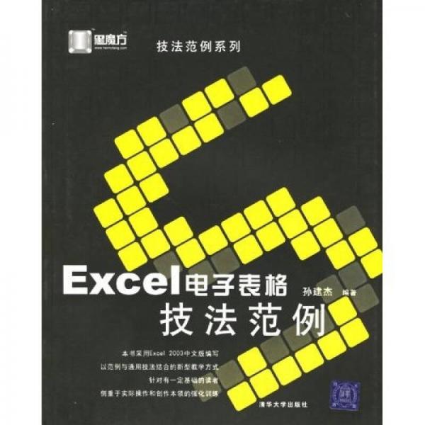 黑魔方：Excel电子表格技法范例