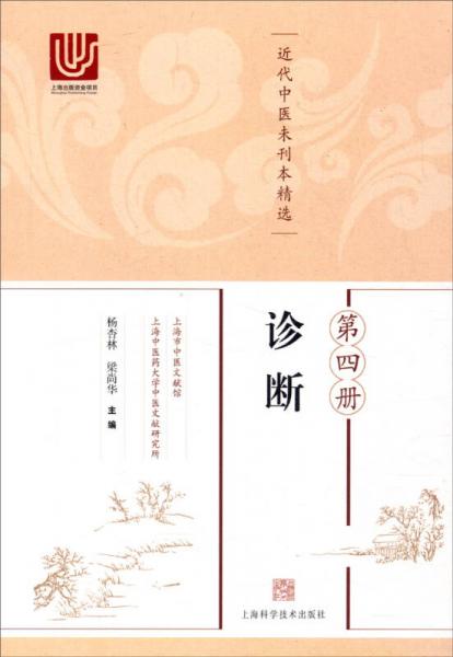 近代中医未刊本精选（第4册）：诊断