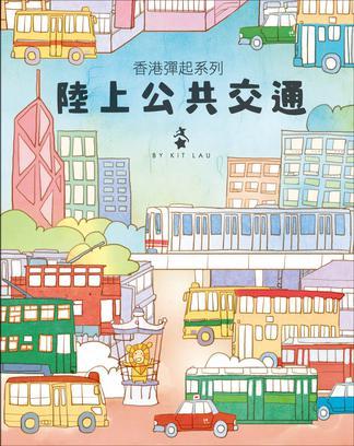 香港彈起系列．陸上公共交通