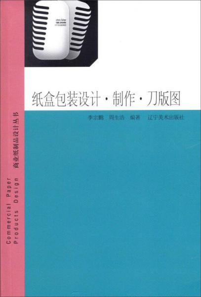 商业纸制品设计丛书：纸盒包装设计·制作·刀版图