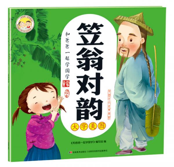 和爸爸一起學(xué)國(guó)學(xué)：笠翁對(duì)韻