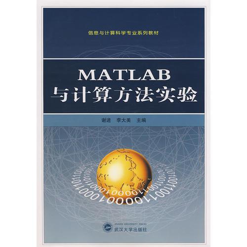 MATLAB與計(jì)算方法實(shí)驗(yàn)