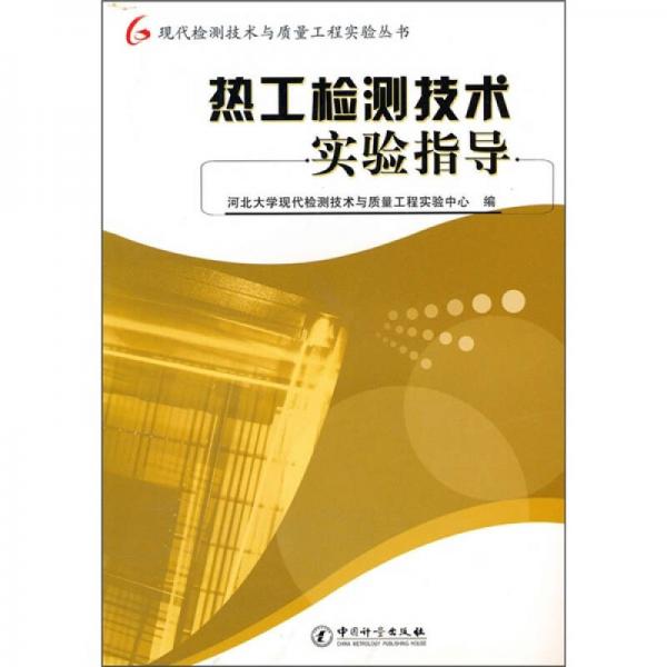熱工檢測技術(shù)實驗指導