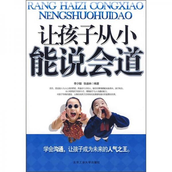 讓孩子從小能說會道