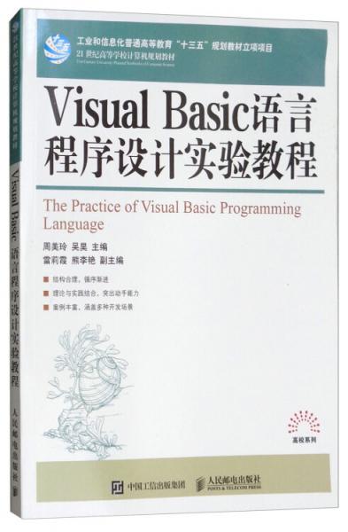VisualBasic语言程序设计实验教程