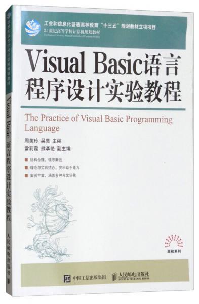 VisualBasic語言程序設(shè)計(jì)實(shí)驗(yàn)教程