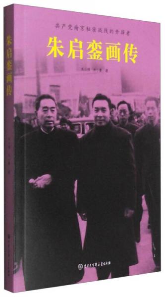 共產(chǎn)黨南京秘密戰(zhàn)線的開(kāi)辟者：朱啟鑾畫(huà)傳