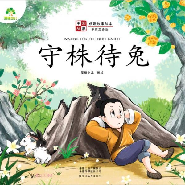 守株待兔中英双语版成语故事绘本中国故事