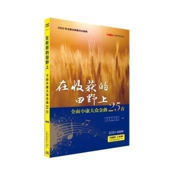 在收獲的田野上——全面小康大眾金曲25首