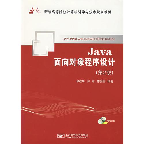 Java面向对象程序设计