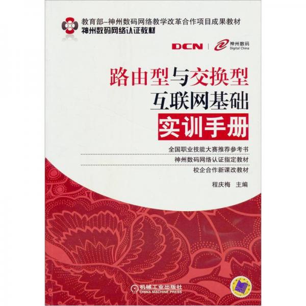 教育部神州数码网络教学改革合作项目成果教材：路由型与交换型互联网基础实训手册