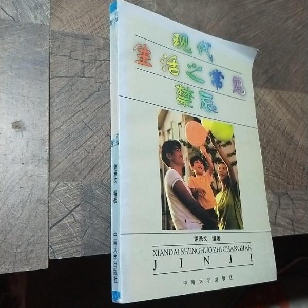 現(xiàn)代生活之常見禁忌