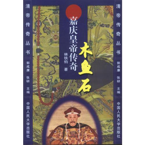 木魚石：嘉慶皇帝傳奇