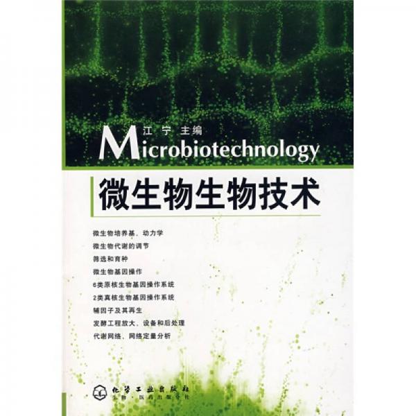 微生物生物技术