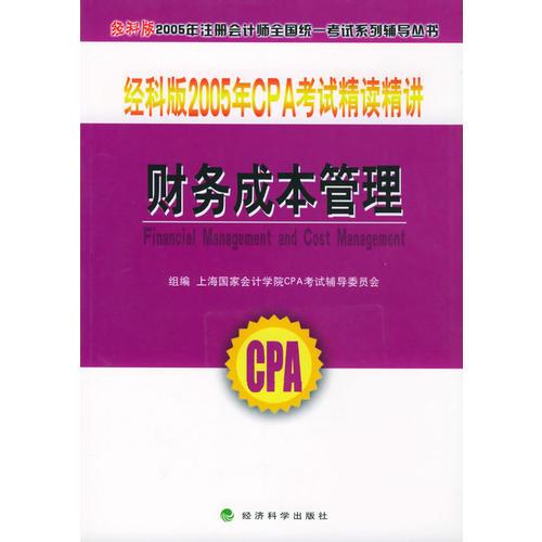 经科版2005年CPA考试精读精讲.财务成本管理——经科版2005年注册会计师全国统一考试系列辅导丛书