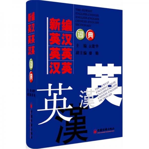 新編英漢·英英·漢英詞典（2012版）