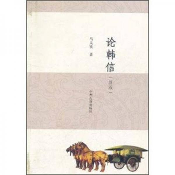 論韓信