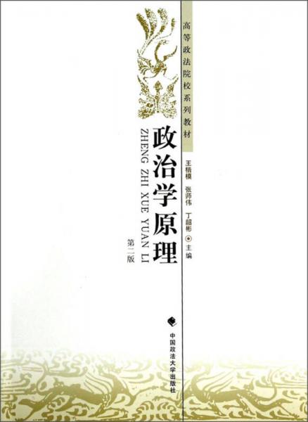政治學原理（第二版）