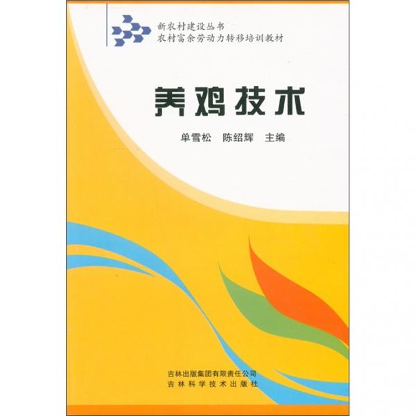 新農(nóng)村建設(shè)叢書·農(nóng)村富余勞動力轉(zhuǎn)移培訓教材：養(yǎng)雞技術(shù)