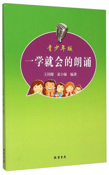 一學(xué)就會的朗誦（青少年版）