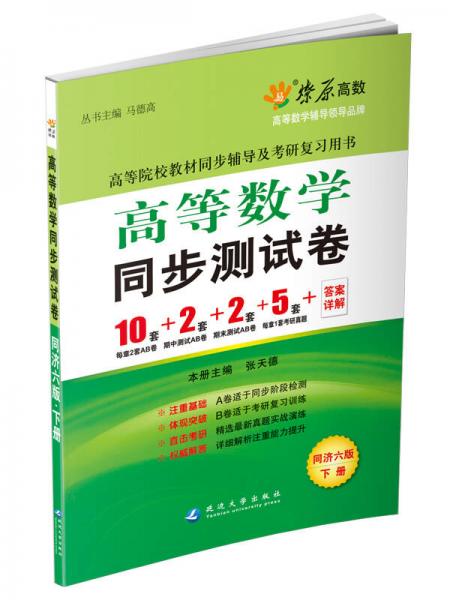 燎原教育·2014-2015同步辅导·考研·高等数学同步测试卷