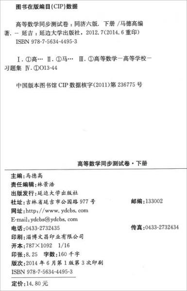燎原教育·2014-2015同步辅导·考研·高等数学同步测试卷
