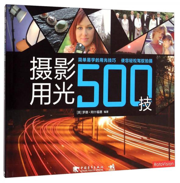 攝影用光500技