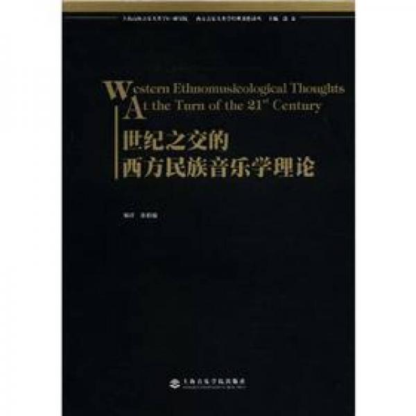 世纪之交的西方民族音乐学理论