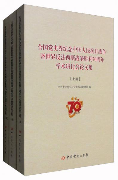 全国党史界纪念中国人民抗日战争暨世界反法西斯战争胜利70周年学术研讨会论文集（套装上中下册）