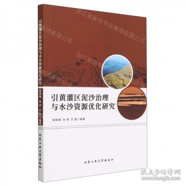 引黄灌区泥沙治理与水沙资源优化研究梅锐锋北京工业大学出版社9787563984282