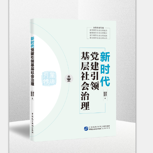新時代黨建引領(lǐng)基層社會治理